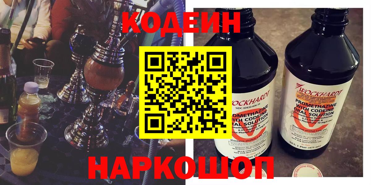Кодеиновый сироп Lean Purple Drank  Вход с VPN  Сызрань 