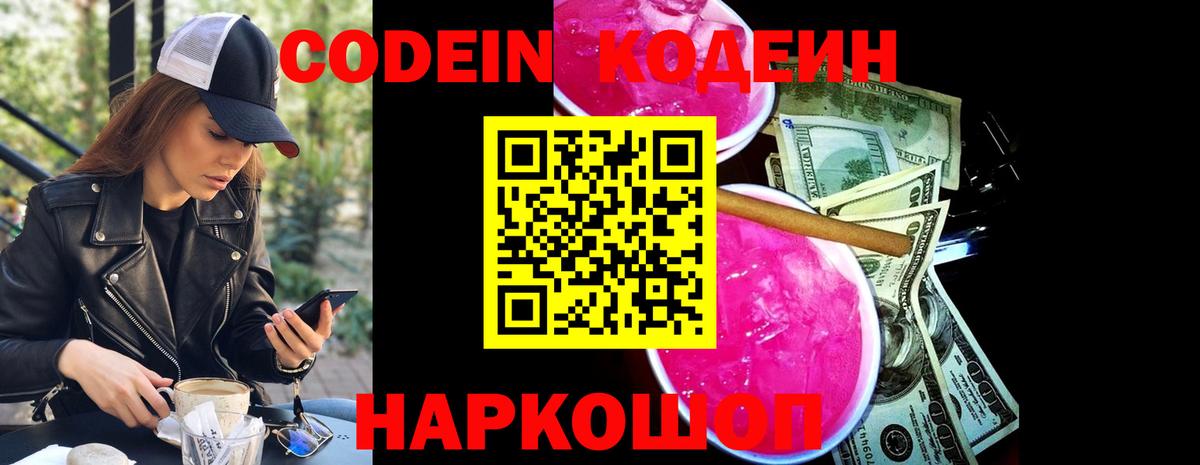 Codein напиток Lean (лин) Сызрань